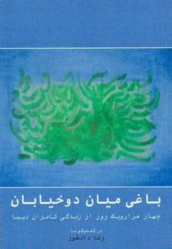 باغی میان دو خیابان چهار هزار و یک روز از زندگی کامران دیبا در گفت و گو با رضا دانشور