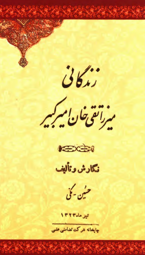 زندگانی میرزا تقی خان امیرکبیر