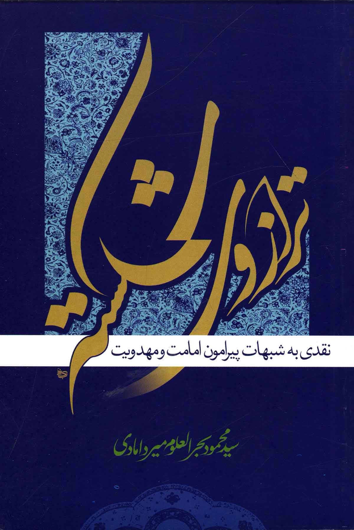 ترازوی شکسته: نقدی به شبهات پیرامون امامت و مهدویت