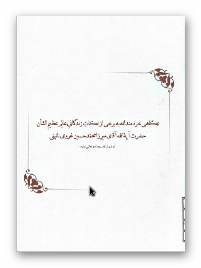 نگاهی خردمندانه به برخی از نکات زندگانی عالم عظیم الشان حضرت آیه الله آقای میرزا محمد حسین غروی نائینی