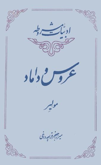 عروس و داماد