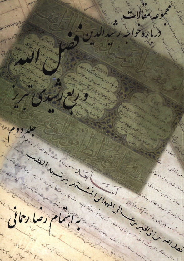 مجموعه مقالات درباره خواجه رشيدالدين فضل الله و ربع رشيدي تبريز