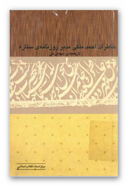 خاطرات احمد ملکي مدير روزنامه ستاره (تاريخچه جبهه ملي)