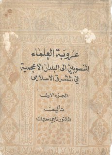 عروبة العلماء المنسوبين إلى البلدان الأعجمية ج1 المؤلف المؤرخ العلامة