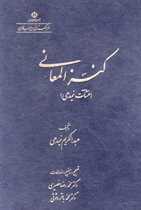 کنز المعانی (منشآت نیمدهی)