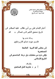 الامام علي في كتاب تاريخ دمشق لابن عساكر