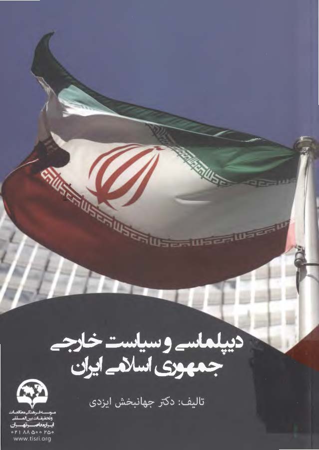 دیپلماسی و سیاست خارجی جمهوری اسلامی ایران
