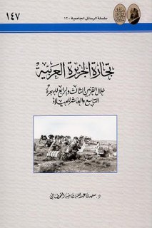 تجارة الجزيرة العربية خلال القرنين الثالث و الرابع للهجرة سعيد القحطاني