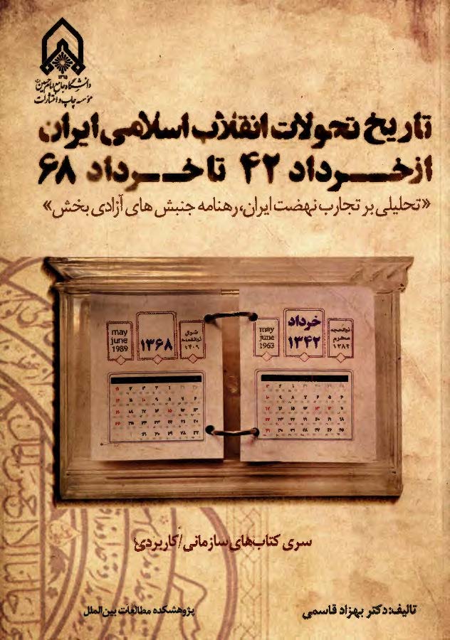 تاریخ تحولات انقلاب اسلامی ایران از خرداد 42 تا خرداد 68: تحلیلی بر تجارب نهضت ایران، رهنامه جنبش های آزادی بخش