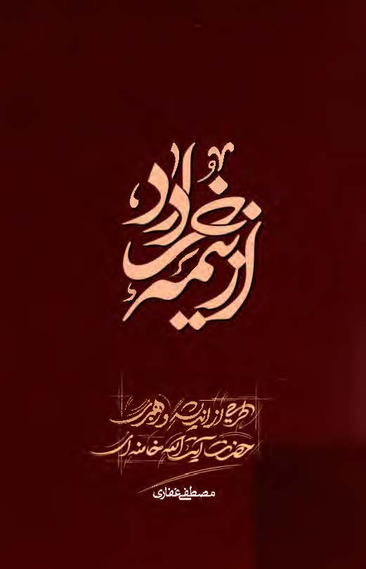 از نیمه خرداد (طرحی از اندیشه و رهبری آیت الله خامنه ای)
