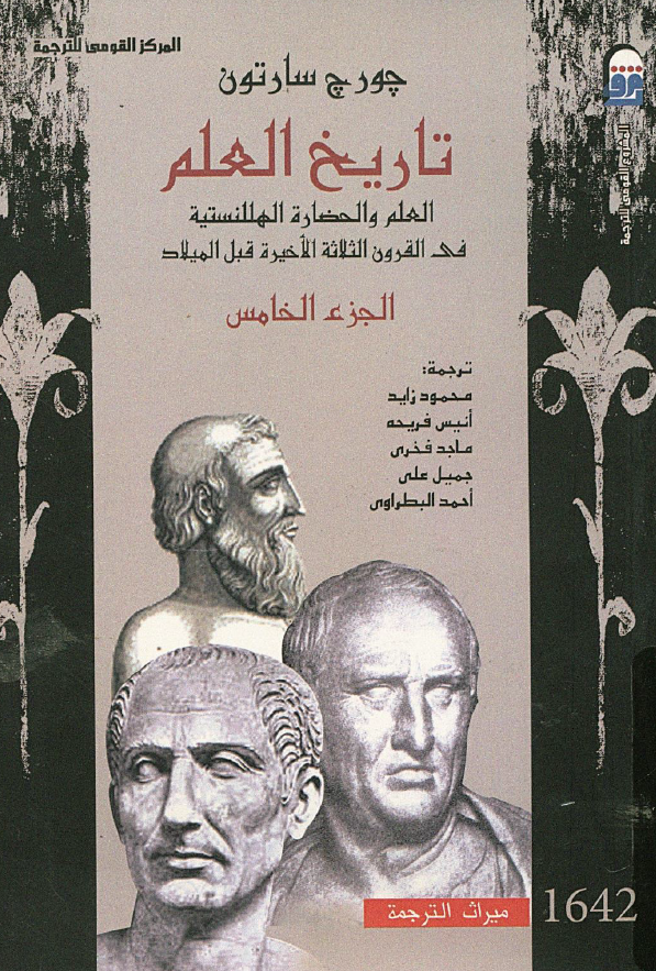 تاریخ العلم؛ العلم و الحضاره الهللنستیه فی القرون الثلاثه الاخیره قبل المیلاد
