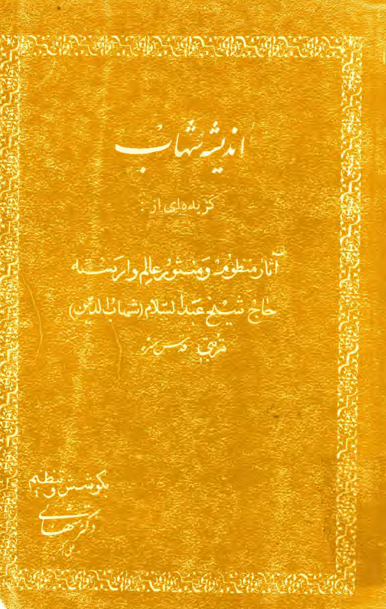 انديشه شهاب؛ گزيده اي از آثار منظوم و منثور حاج شيخ عبدالسلام (شهاب الدين) تربتي