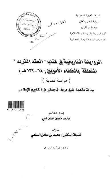 الروایات التاریخیة فی کتاب «العقد الفرید» المتعلقة بالخلفاء الامویین (رسالة ماجستیر)