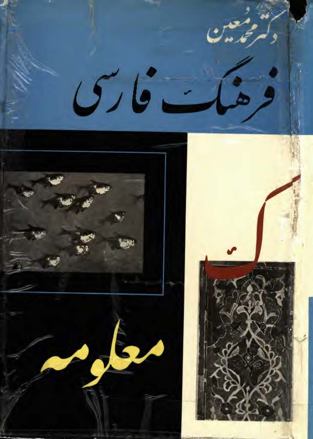 فرهنگ فارسي معين ؛ ک - معلومه