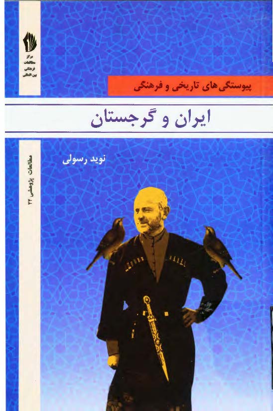 پیوستگی تاریخی و فرهنگی ایران و گرجستان