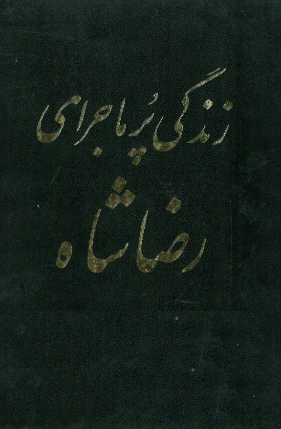 زندگي پر ماجراي رضا شاه