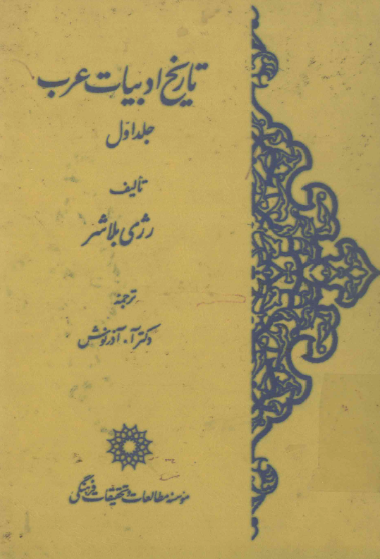 تاريخ ادبيات عرب