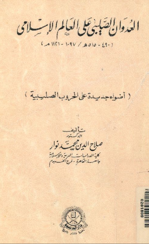 العدوان الصلیبی علی العالم الاسلامی (515-490 هـ/1121-1097 م) (اضواء جدیده علی الحروب الصلیبیه)