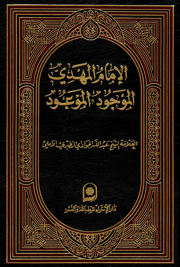 الامام المهدی (عج) الموجود الموعود