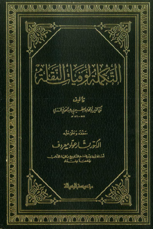 التکمله لوفیات النقله