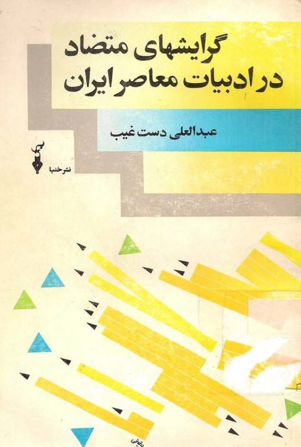 گرايشهاي متضاد در ادبيات معاصر ايران