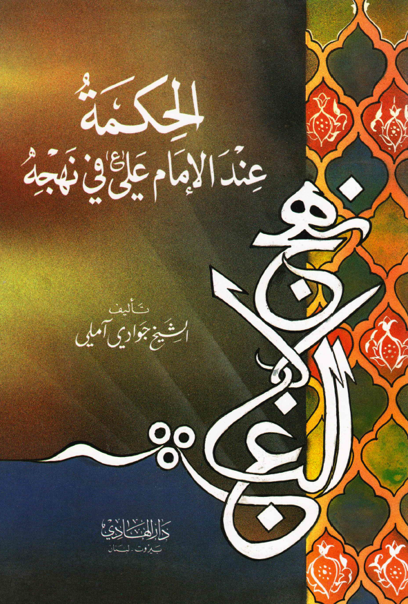الحکمه عند الامام علی (ع) فی نهجه