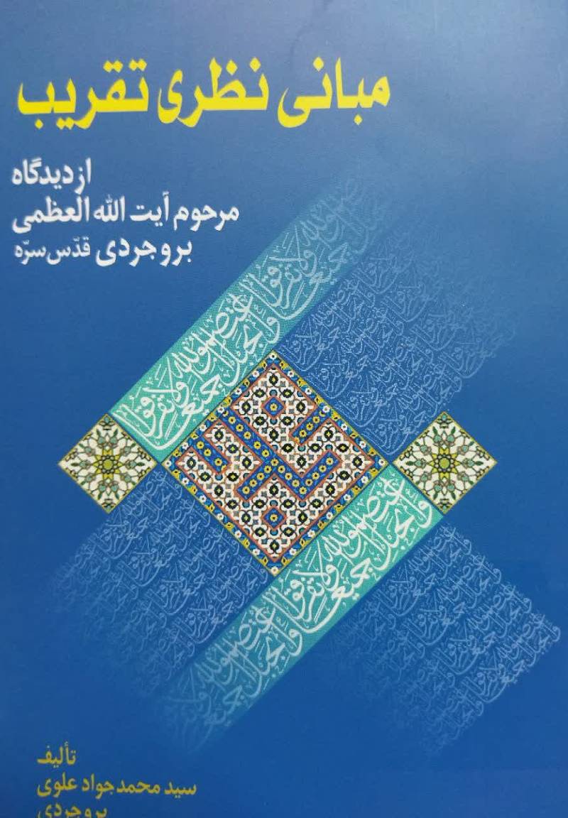 مبانی نظری تقریب