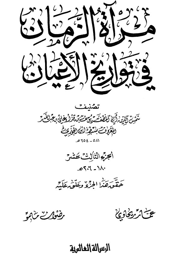 مرآه الزمان في تواريخ الاعيان