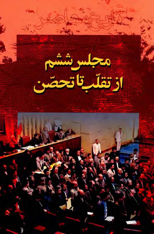 مجلس ششم از تقلب تا تحصن
