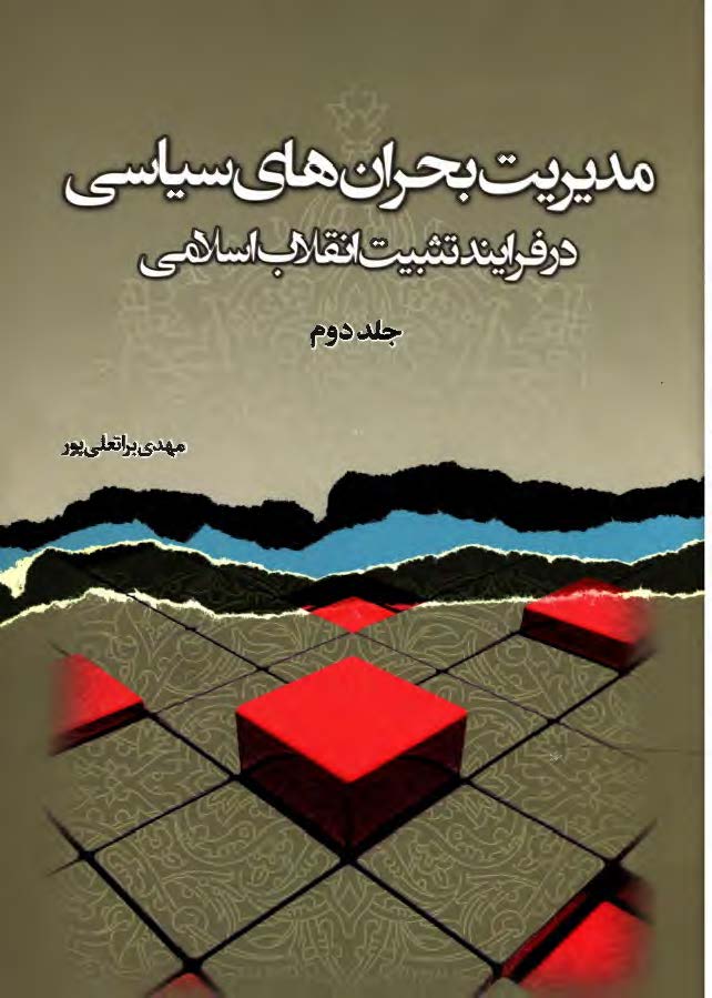 مدیریت بحران های سیاسی در فرایند تثبیت انقلاب اسلامی