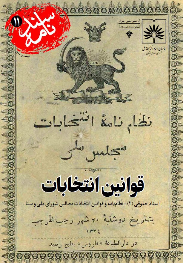 سندنامه 11 - قوانین انتخابات؛ اسناد حقوقی (2) - نظام نامه و قوانین انتخابات مجالس شورای ملی و سنا