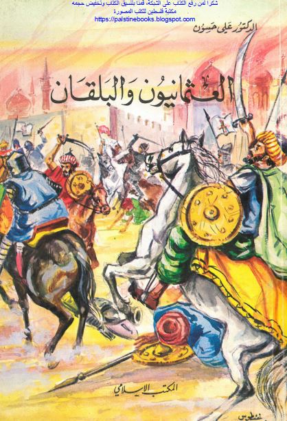 العثمانيون و البلقان