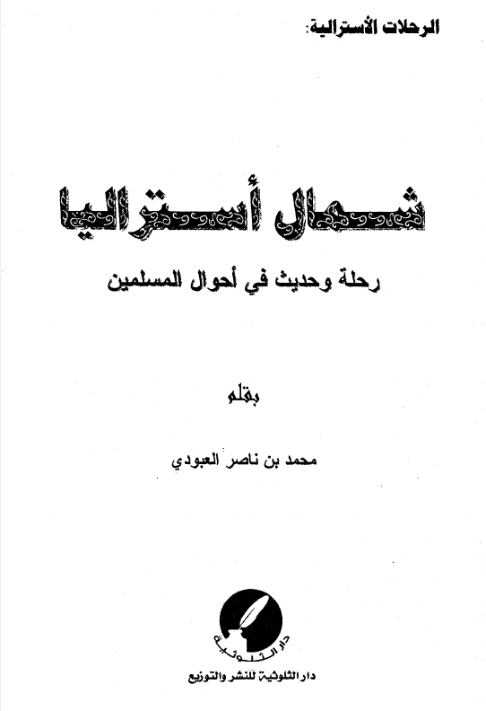 الرحلات الاسترالیه: شمال استرالیا رحله و حدیث فی احوال المسلمین
