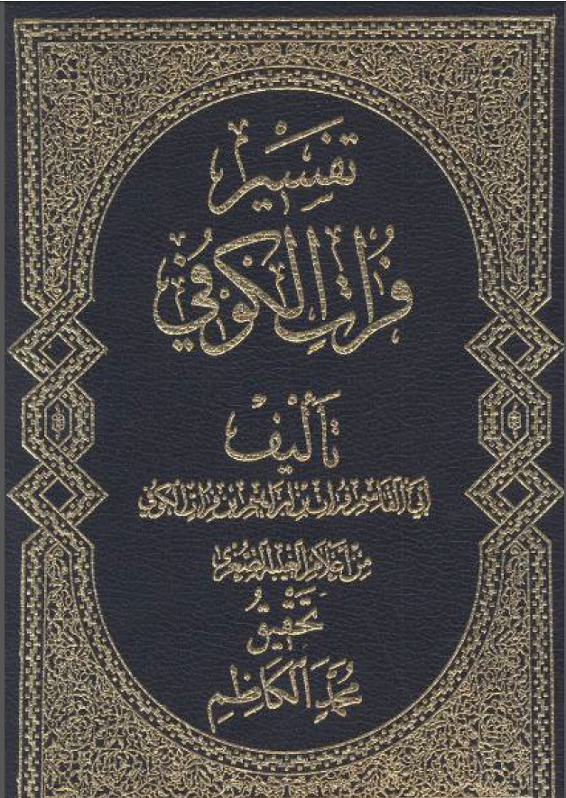 تفسير فرات الکوفي