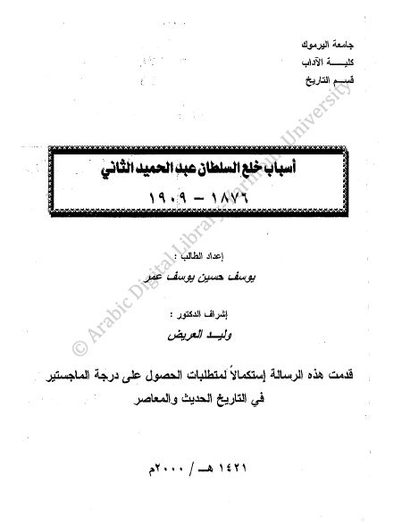 اسباب خلع السلطان عبدالحميد الثانی (1876 - 1909م) (رساله الماجستیر)