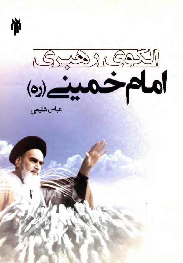 الگوي رهبري امام خميني (ره)