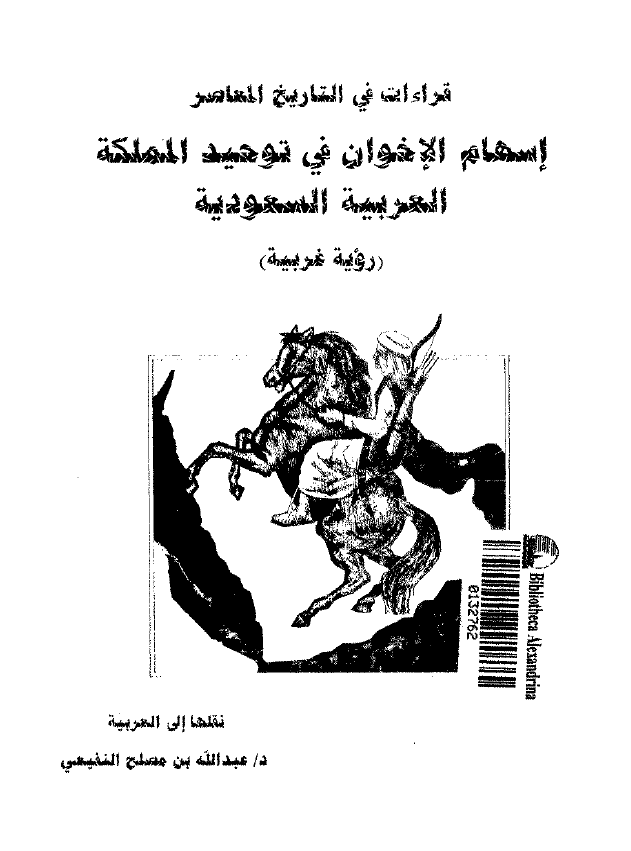 قراءات فی التاریخ المعاصر؛ اسهام الاخوان فی توحید المملکه العربیه السعودیه (رویه غربیه)