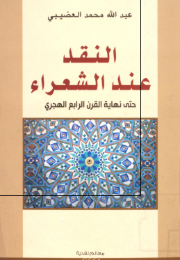 النقد عند الشعراء حتی نهایه القرن الرابع الهجری 