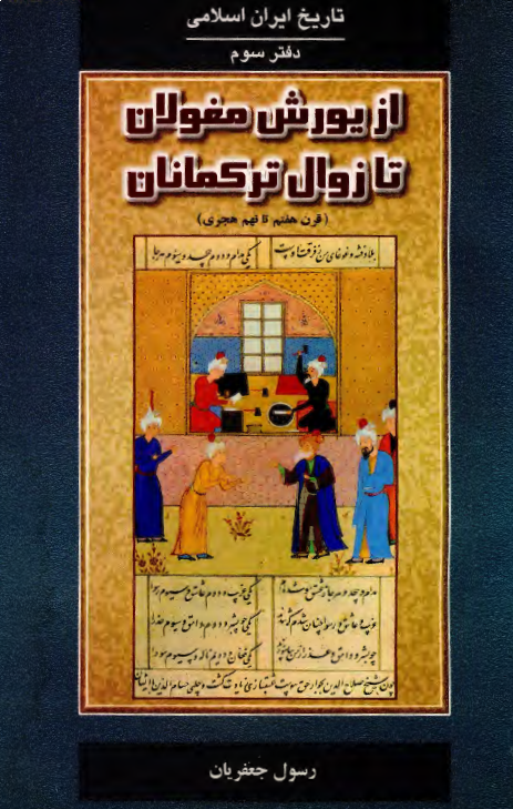 تاريخ ايران اسلامی: از يورش مغولان تا زوال ترکمانان (قرن هفتم تا نهم هجری)