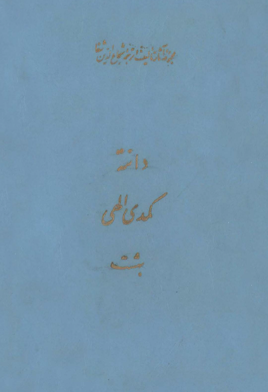 مجموعه آثار تالیف و ترجمه شجاع الدين شفا - دانته، کمدی الهی، بهشت