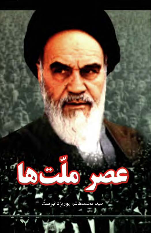 عصر ملت ها