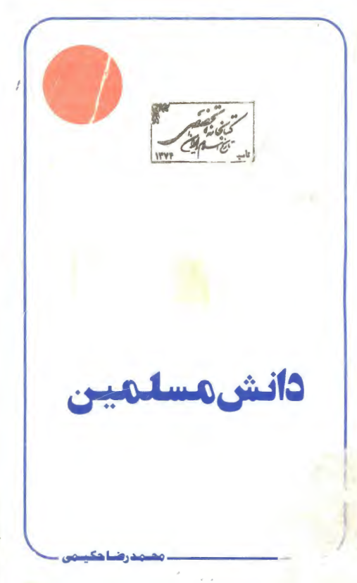 دانش مسلمين