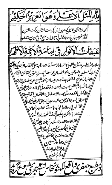 عبقات الأنوار في إمامة الأئمة الأطهار عليهم السلام (ج6 از منهج ثاني؛ حديث تشبيه) = ردّ تحفه اثني عشريّه