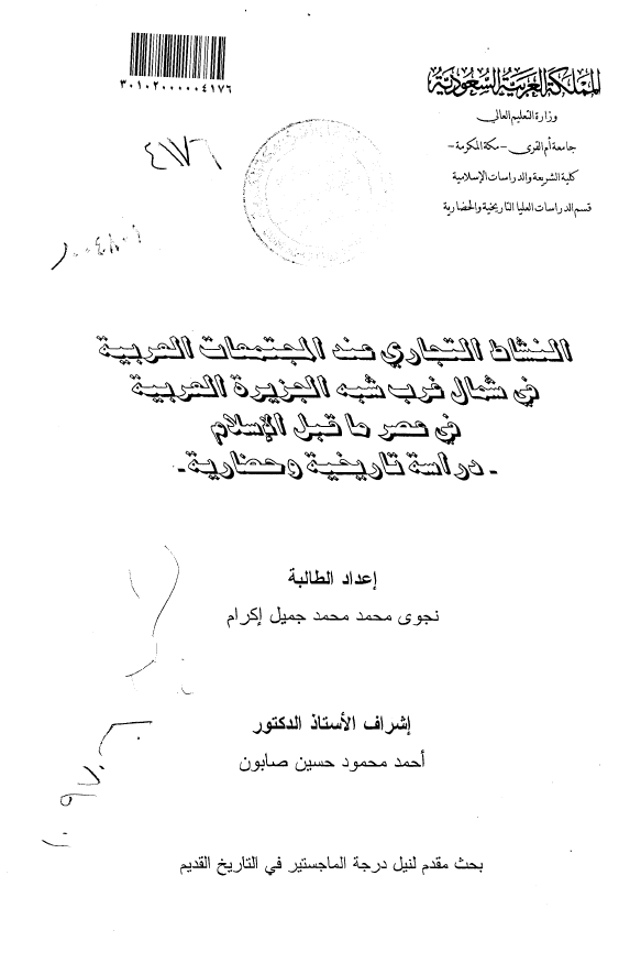 النشاط التجاری عند المجتمعات العربیه فی شمال غرب شبه الجزیره العربیه فی عصر ما قبل الاسلام؛ دراسه تاریخیه و حضاریه (رساله الماجستیر)