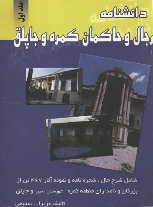 دانشنامه رجال و حاکمان کمره و چاپلق