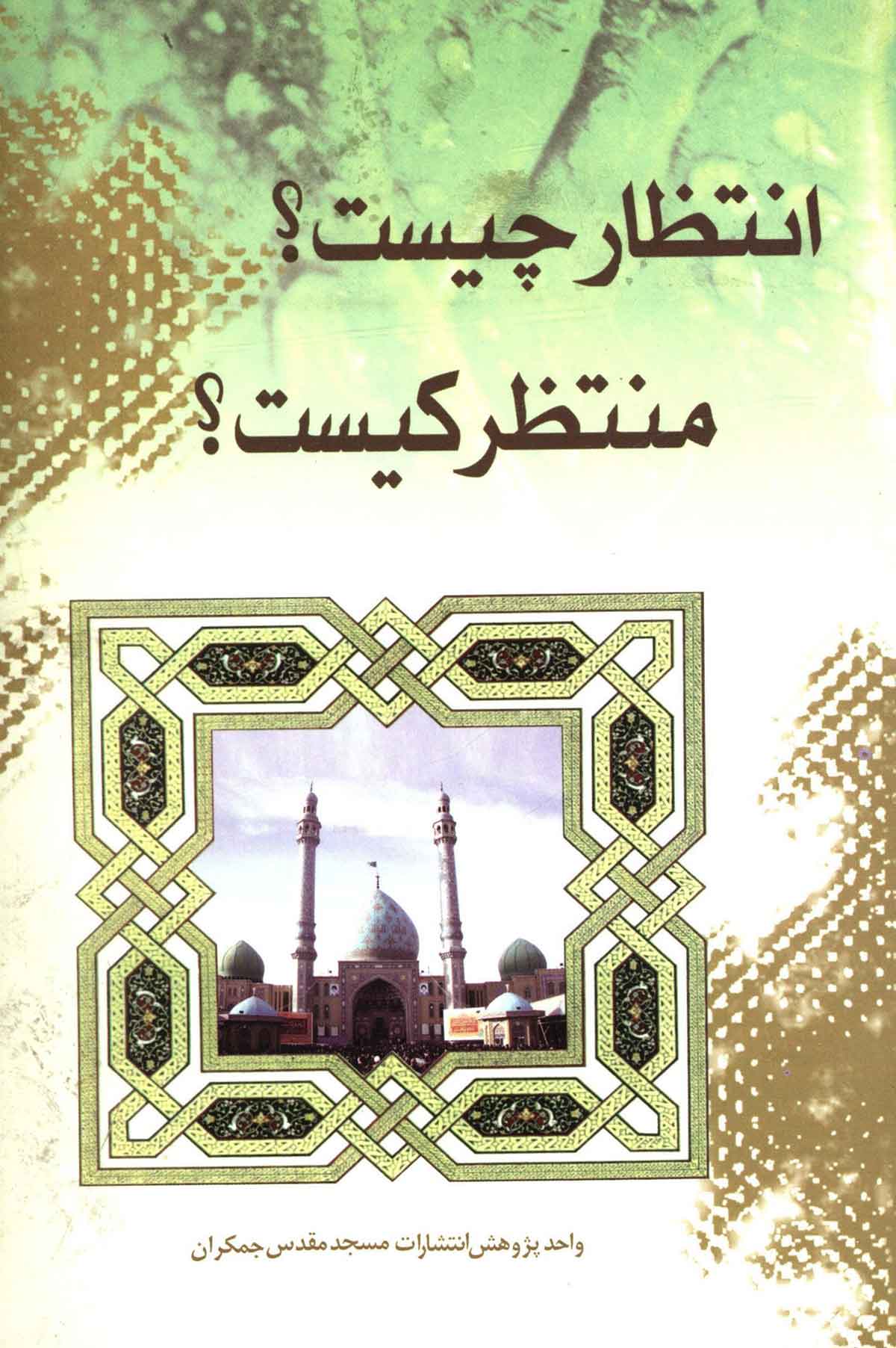 انتظار چیست منتظر کیست