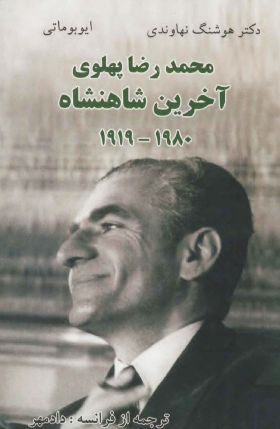 محمد رضا پهلوی آخرین شاهنشاه 1980 - 1919