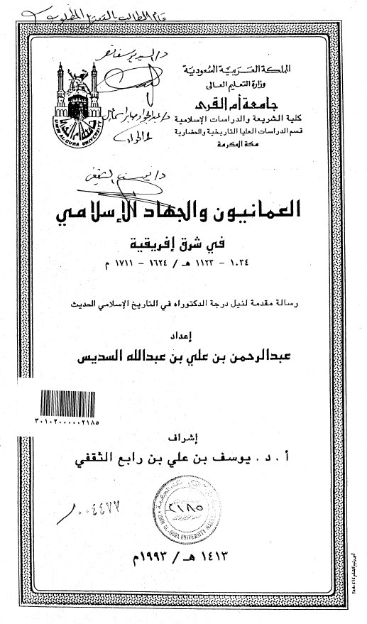 العمانیون و الجهاد الاسلامی فی شرق افریقیه (1123-1034 هـ/1711-1624 م) (رساله الدکتوراه)