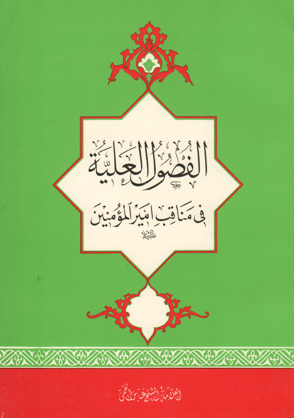 الفصول العليه فی بيان مناقب و فضائل اميرالمومنين (ع)