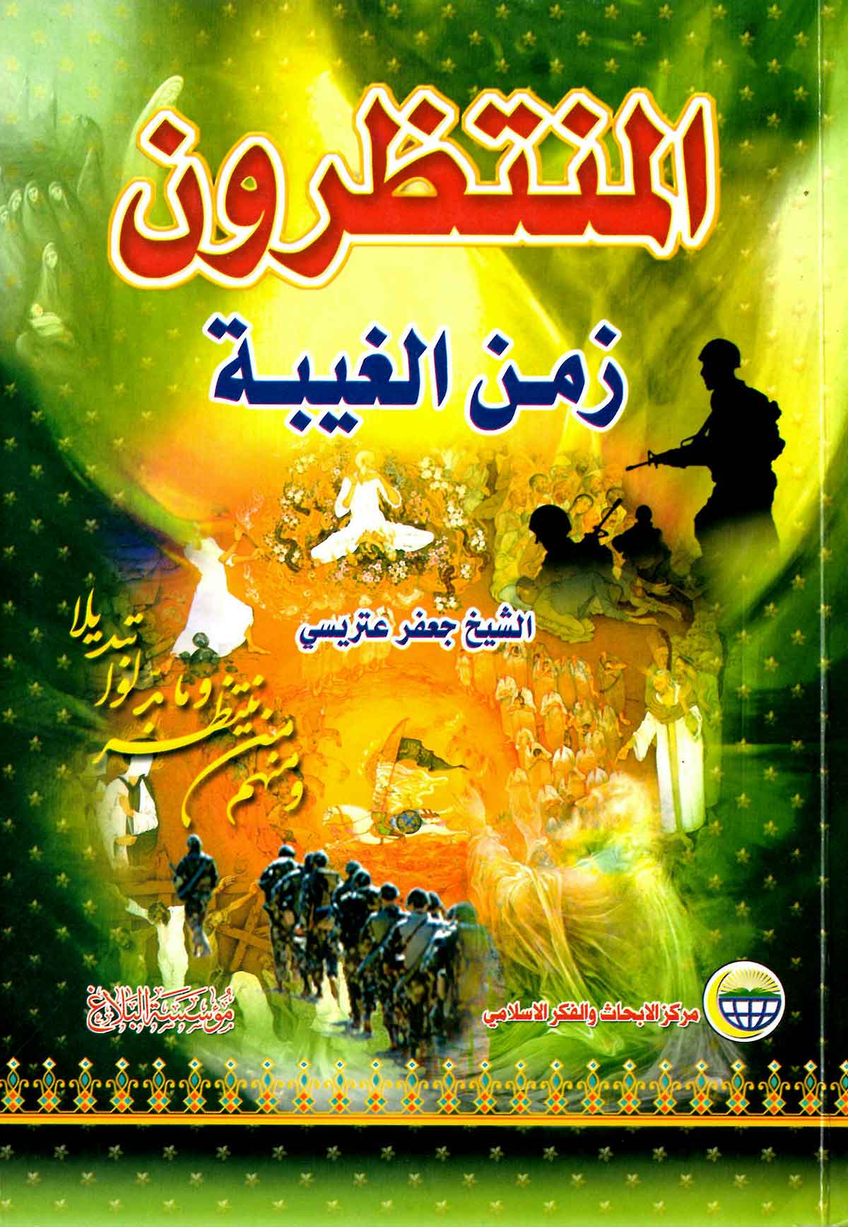 المنتظرون زمن الغیبه
